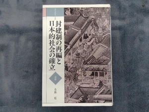 封建制の再編と日本的社会の確立 水林彪