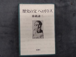 歴史の父ヘロドトス 藤縄謙三