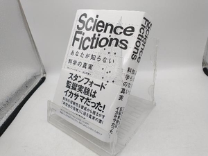 Science Fictions あなたが知らない科学の真実 スチュアート・リッチー