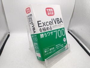 Ｅｘｃｅｌ　ＶＢＡを極める勝ちワザ７００ （できる逆引き） 国本温子／著　緑川吉行／著　できるシリーズ編集部／著