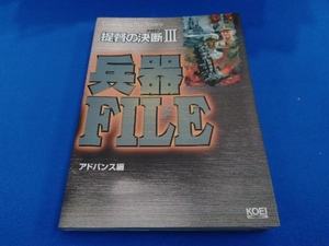 提督の決断Ⅲ 兵器FILE アドバンス