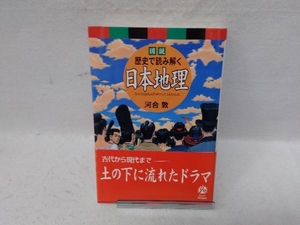 図説 歴史で読み解く日本地理 河合敦