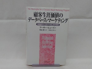 【※背表紙色あせ、表紙シミあり】顧客生涯価値のデータベース・マーケティング アーサー・M.ヒューズ