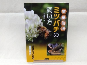 蜜量倍増ミツバチの飼い方　これでつくれる「額面蜂児」 干場英弘／著