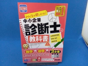 みんなが欲しかった!中小企業診断士の教科書 2023年度版 3分冊(上) TAC中小企業診断士講座