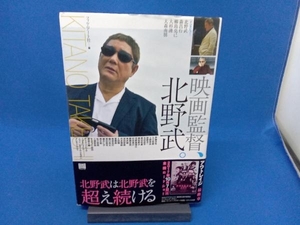 やや、表紙イタミあり　初版 映画監督、北野武。 フィルムアート社