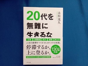 20代を無難に生きるな 永松茂久