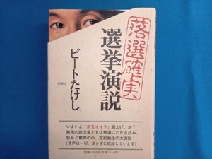 落選確実選挙演説 ビートたけし