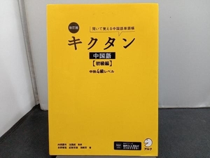 キクタン 中国語 初級編 改訂版 内田慶市