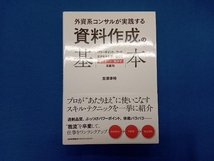 外資系コンサルが実践する 資料作成の基本 吉澤準特_画像1