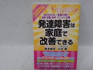 発達障害は家庭で改善できる 鈴木昭平