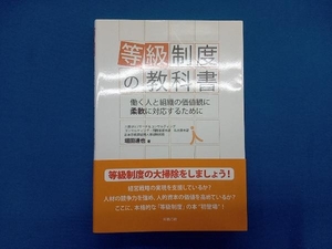 等級制度の教科書 堀田達也