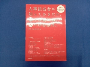 人事担当者が知っておきたい、10の基礎知識。8つの心構え。 労務行政研究所