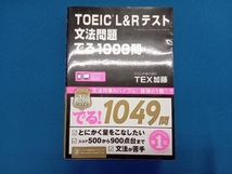 TOEIC L&Rテスト 文法問題でる1000問 TEX加藤_画像1