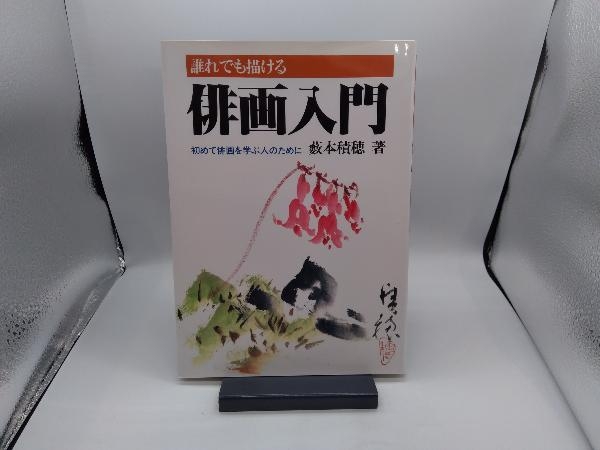 2024年最新】Yahoo!オークション -俳画 薮本積穂の中古品・新品・未