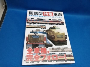 国鉄型特急車両 レイルウェイズグラフィック　【管B】