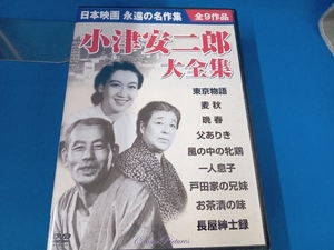 DVD 小津安二郎大全集