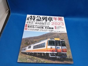 JR特急列車年鑑(2023) イカロス出版　【管B】