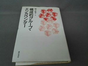 構成的グループ・エンカウンター 国分康孝