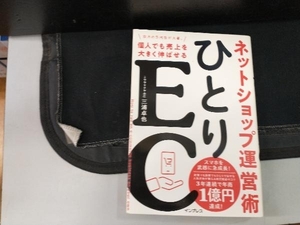 ひとりEC ネットショップ運営術 三浦卓也