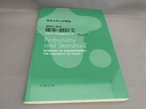 初版 基礎系数学 確率・統計Ⅱ 青木敏,竹村彰通:著