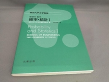 初版 東京大学工学教程基礎系数学 確率・統計1 縄田和満:著_画像1