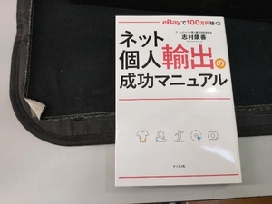 ネット個人輸出の成功マニュアル 志村康善