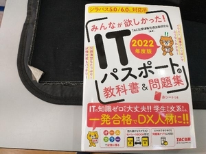 みんなが欲しかった!ITパスポートの教科書&問題集(2022年度版) TAC出版情報処理試験研究会