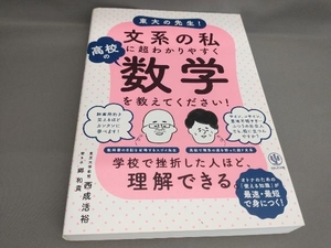 東大の先生!文系の私に超わかりやすく高校の数学を教えてください! 西成活裕,郷和貴:著