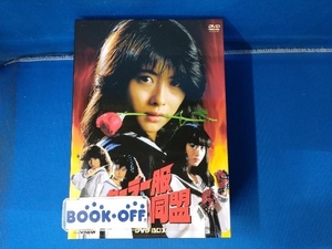 DVD セーラー服反逆同盟DVD-BOX