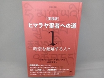 実践版 ヒマラヤ聖者への道 新装分冊版(1) ベアード・スポールディング_画像1