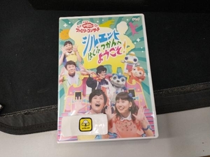 DVD NHK「おかあさんといっしょ」ファミリーコンサート シルエットはくぶつかんへようこそ!