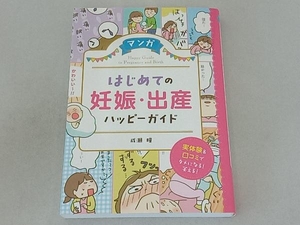 マンガ はじめての妊娠・出産ハッピーガイド 成瀬瞳