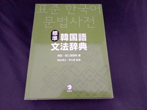 標準韓国語文法辞典 韓国国立国語院