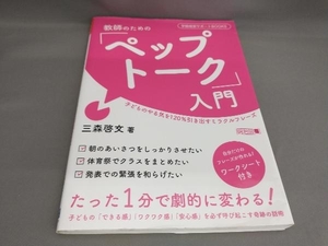 初版 教師のための「ペップトーク」入門 三森啓文:著