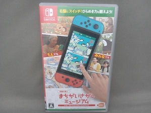 ニンテンドースイッチ 右脳の達人 まちがいさがしミュージアム for Nintendo Switch