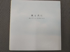エレファントカシマシ CD 風と共に(初回限定盤)(紙ジャケット仕様)(2CD+DVD)