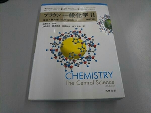 ブラウン一般化学 原書13版(Ⅱ) 荻野和子