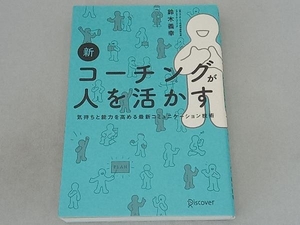 新 コーチングが人を活かす 鈴木義幸