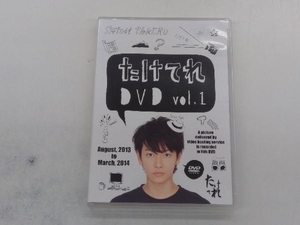 DVD たけてれ DVD Vol.1