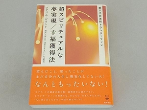 超スピリチュアルな夢実現/幸福獲得法 ヴァジムゼランド