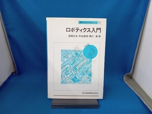 ロボティクス入門 （機械システム入門シリーズ　１１） 宮崎文夫／著　升谷保博／著　西川敦／著