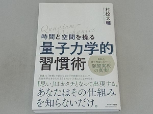 時間と空間を操る「量子力学的」習慣術 村松大輔