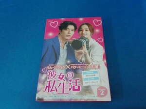 DVD 彼女の私生活 DVD-BOX2