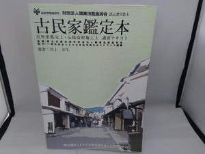 古民家鑑定本 川上幸生