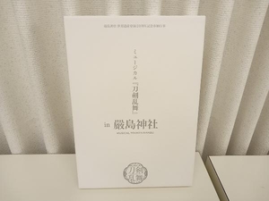 DVD 嚴島神社 世界遺産登録20周年記念奉納行事 ミュージカル『刀剣乱舞』in 嚴島神社(予約限定版) 2枚組 黒羽麻璃央 店舗受取可