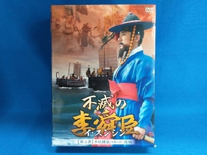 DVD 不滅の李舜臣 第3章 壬辰倭乱(文禄の役)後編 DVD-BOX