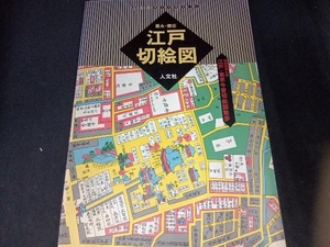 （表紙＆背表紙に一部色あせあり） 嘉永・慶応 江戸切絵図(1) 史料・古文書学