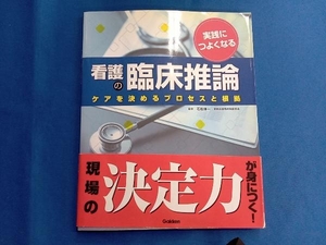 実践につよくなる看護の臨床推論 石松伸一