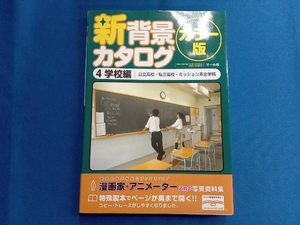 新背景カタログ カラー版(4) マール社編集部